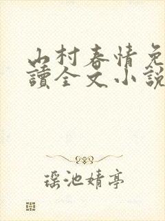 山村春情免费阅读全文小说封面