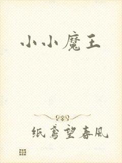 小小魔王
