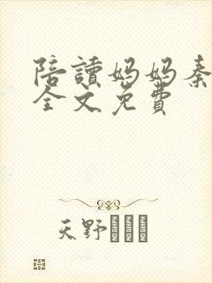 陪读妈妈秦雨宁全文免费