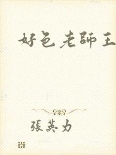 好色老师王霞