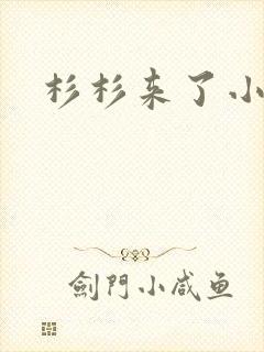 杉杉来了小说