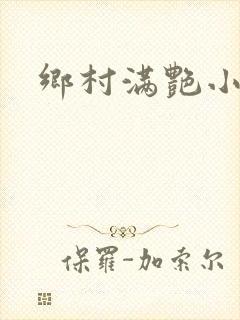 乡村满艳小说
