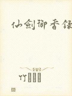 仙剑御香录封面