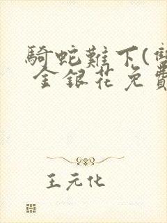 骑蛇难下(双) 金银花免费阅读