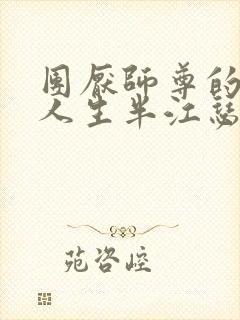 团厌师尊的抹布人生半江瑟瑟