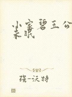 小家碧玉公主夜未眠