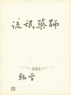 流氓药师