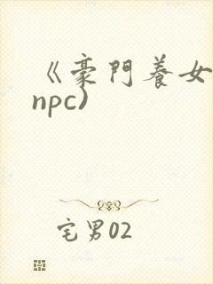 《豪门养女》(npc)
