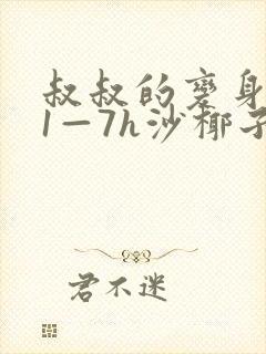 叔叔的变身药水1—7h沙椰子