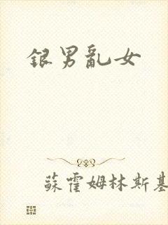 银男乱女
