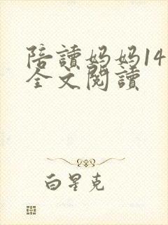 陪读妈妈14节全文阅读
