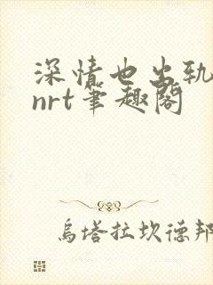 深情也出轨逆2nrt笔趣阁