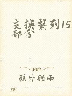 交换系列150部分