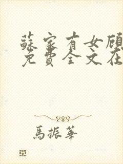 苏家有女顾君杳免费全文在线阅读