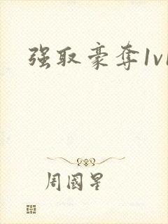强取豪夺1v1封面
