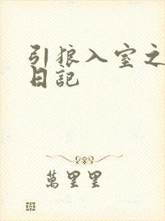 引狼入室之收养日记