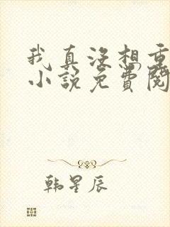 我真没想重生啊小说免费阅读