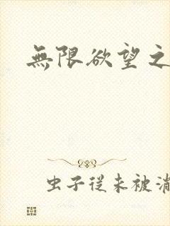 无限欲望之门