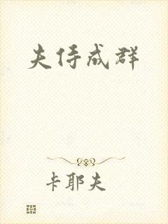 夫侍成群