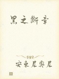 黑之断章