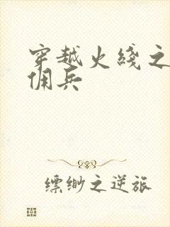 穿越火线之最强佣兵