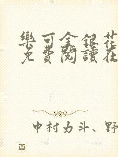 乐可金银花全文免费阅读在线第13