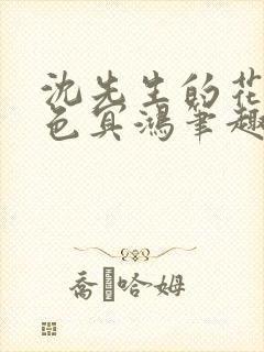 沈先生的花式霁色冥鸿笔趣阁