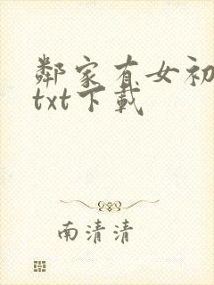 邻家有女初长成txt下载