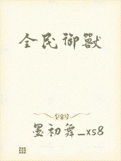 全民御兽