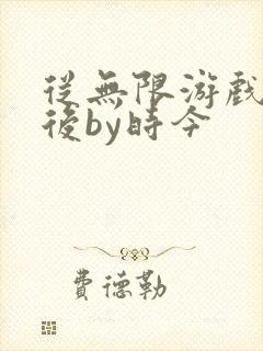 从无限游戏回来后by时今