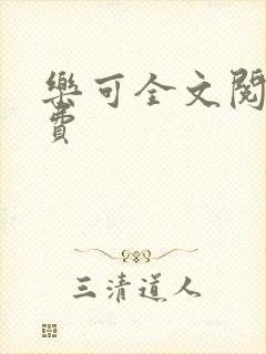 乐可全文阅读免费