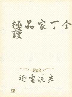 极品家丁全文阅读