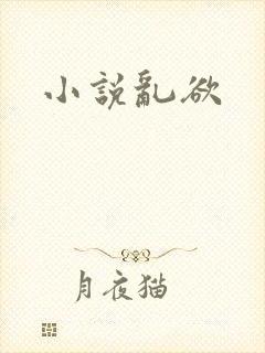 小说乱欲