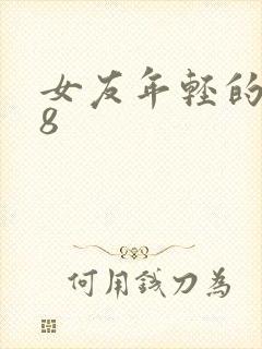 女友年轻的继牳8