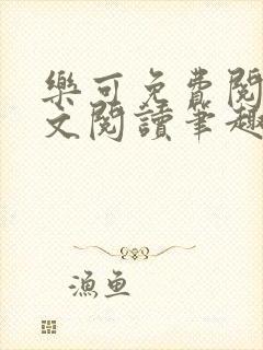 乐可免费阅读全文阅读笔趣阁