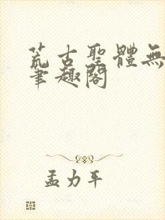 荒古圣体无弹窗笔趣阁