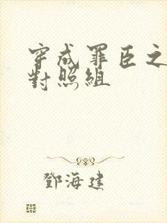 穿成罪臣之妻的对照组