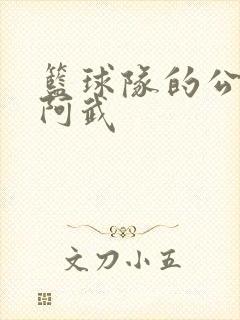 篮球队的公用狗阿武