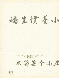 娇生惯养小说