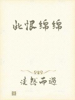 此恨绵绵