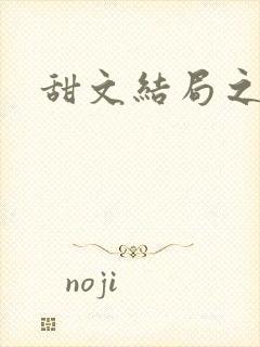 甜文结局之后