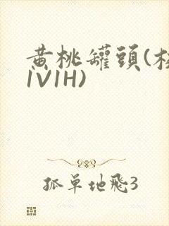 黄桃罐头(校园1V1H)