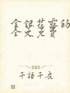 金银花露的小说全文免费封面