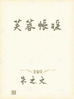 芙蓉帐暖