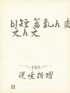 bl短篇乱h爽文h文