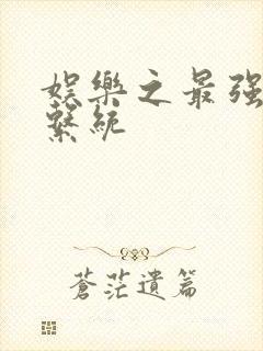 娱乐之最强炮王系统