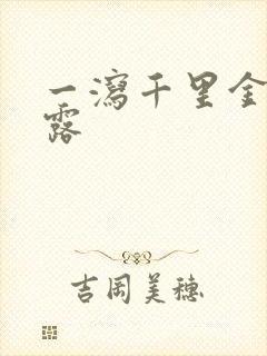一泻千里金银花露