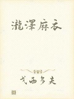 泷泽麻衣