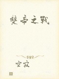 双帝之战封面