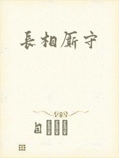 长相厮守